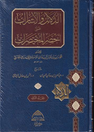 الدلائل والاشارات على اخصر المختصرات 2/1