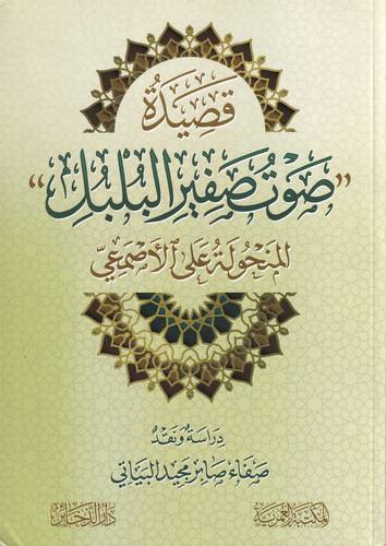 قصيدة صوت صفير البلبل