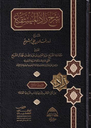 شرح زاد المستقنع 1/7