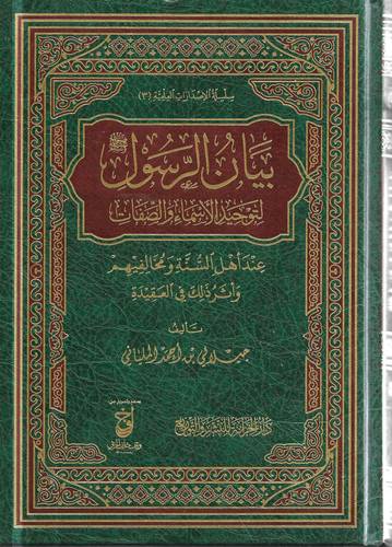 بيان الرسول -صلى الله عليه وسلم- لتوحيد الاسماء والصفات