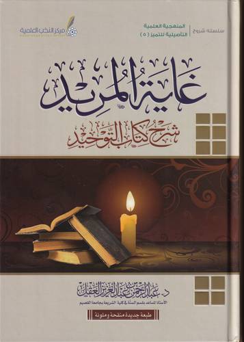 غاية المريد شرح كتاب التوحيد