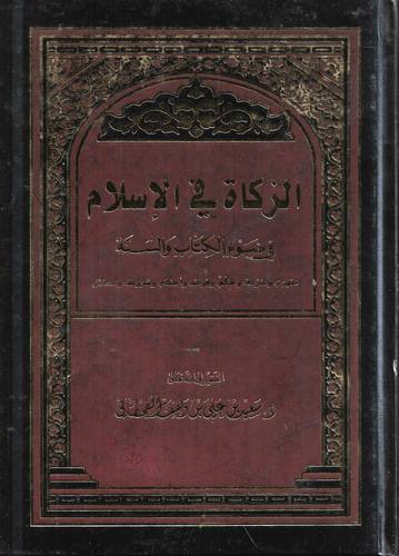 الزكاة في الاسلام في ضوء الكتاب والسنة