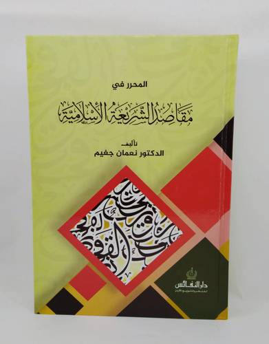 المحرر في مقاصد الشريعة الاسلامية