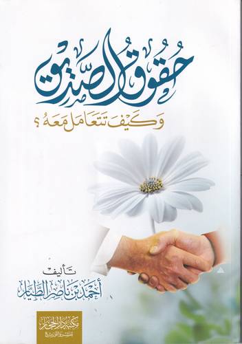 حقوق الصديق .. وكيف تتعامل معه ؟