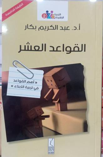 القواعد العشر .. اهم القواعد لتربية الابناء