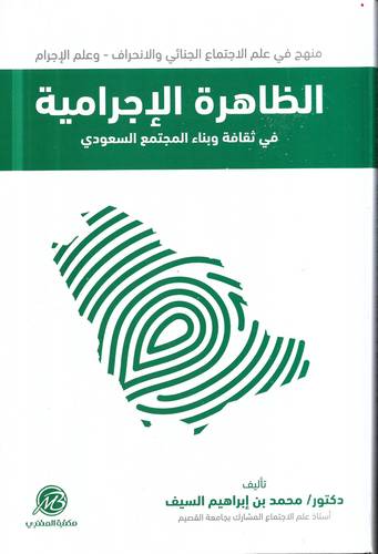 الظاهرة الاجرامية