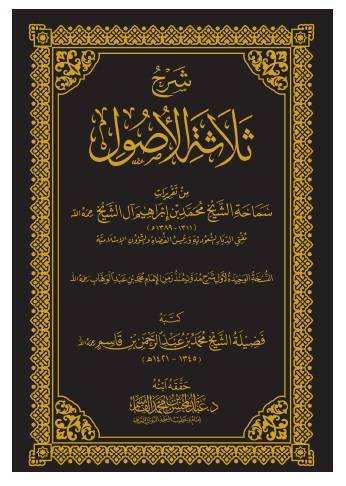 شرح ثلاثة الاصول 