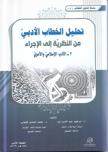 تحليل الخطاب الادبي من النظرية الى الاجراء .. 2- الادب الاسلامي الاموي 