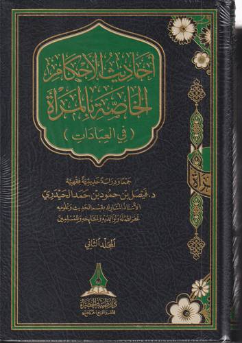احاديث الاحكام الخاصة بالمراة في العبادات