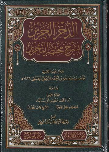 الذخر الحرير بشرح مختصر التحرير