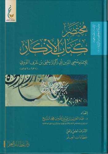 مختصر كتاب الاذكار 