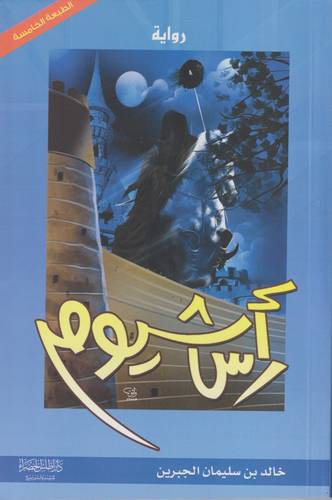 راس شيوم .. رواية