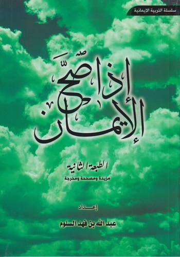 اذا صح الايمان .. سلسلة التربية الايمانية