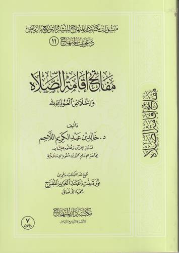 مفاتح اقامة الصلاة واخلاص العبودية لله