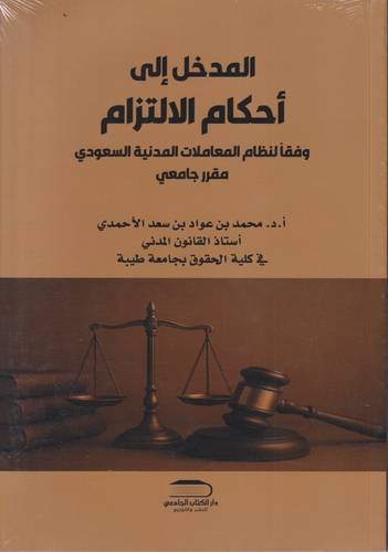 المدخل الى احكام الالتزام وفقا لنظام المعاملات المدنية