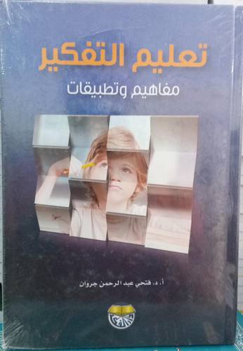 تعليم التفكير .. مفاهيم وتطبيقات