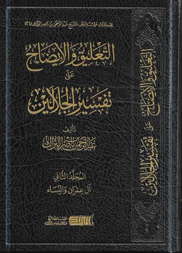 التعليق والايضاح على تفسير الجلالين 2 ال عمران والنساء