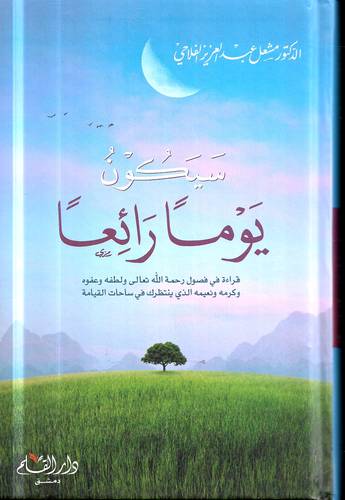 سيكون يوما رائعا .. قراءة في فصول رحمة الله تعالى ولطفه وعفوه 