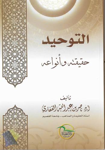 التوحيد حقيقته وانواعه
