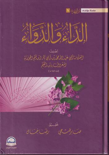 الداء والدواء 