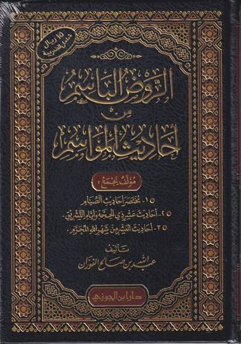 الروض الباسم من احاديث المواسم