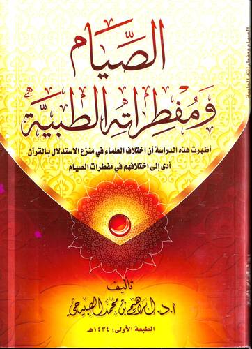 الصيام ومفطراته الطيبة