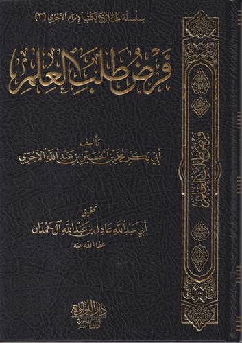 فرض طلب العلم