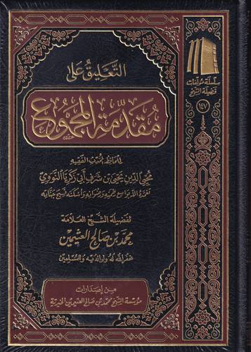 التعليق على مقدمة المجموع 