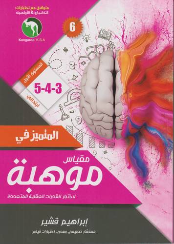 المتميز في مقياس موهبة 1 .. 3-4-5 لاختبار القدرات العقلية المتعددة