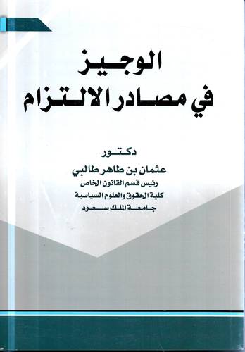 الوجيز في مصادر الالتزام