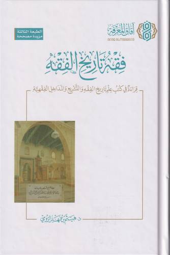 فقه تاريخ الفقه .. قراءة في كتب علم تاريخ الفقه والتشريع