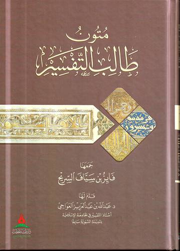 متون طالب التفسير