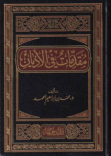 مقدمات في الاديان