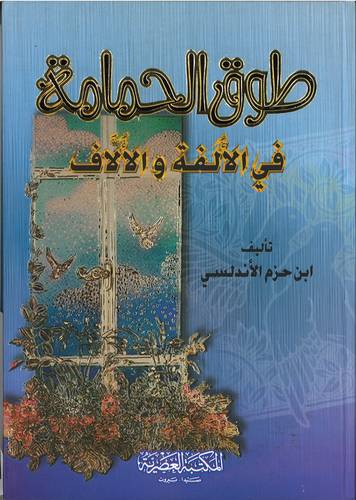 طوق الحمامة في الالفة والالاف