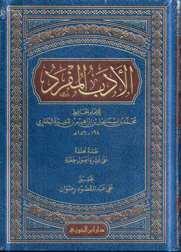 الادب المفرد