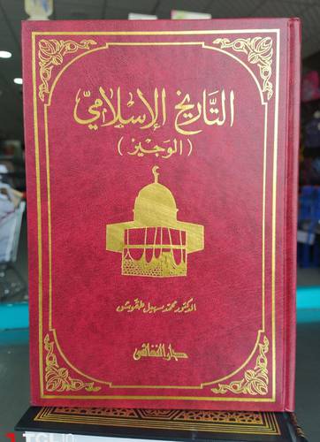 التاريخ الاسلامي الوجيز