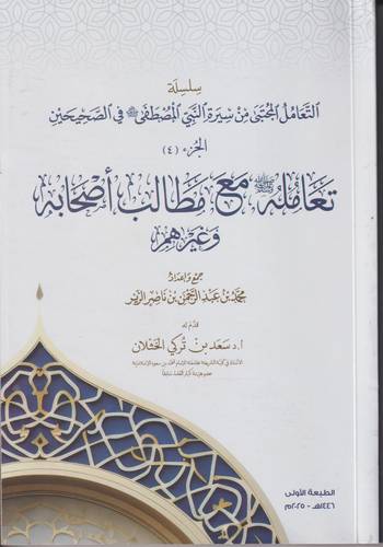 تعامله -ﷺ- مع مطالب أصحابه وغيرهم