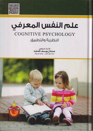 علم النفس المعرفي .. النظرية والتطبيق