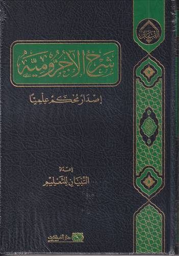شرح الاجرومية .. اصدار محكم علميا