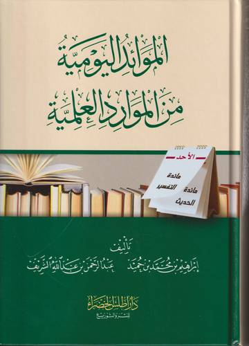 الموائد اليومية من الموارد العلمية 