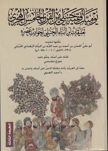 يوميات فقيه حنبلي من القرن الخامس الهجري