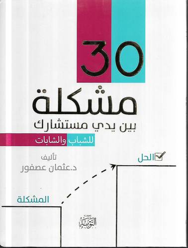 30 مشكلة بين يدي مستشارك