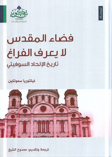 فضاء المقدس لا يعرف الفراغ .. تاريخ الالحاد السوفيتي