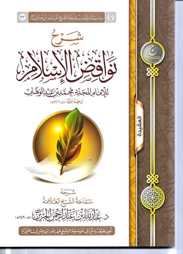 شرح نواقض الاسلام