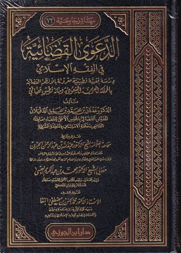 الدعوى القضائية في الفقه الاسلامي 
