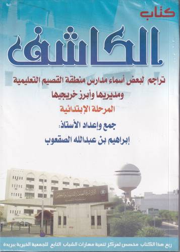 كتاب الكاشف .. تراجم لبعض اسماء مدارس منطقة القصيم التعليمية ومديريها وابرز خريجيها