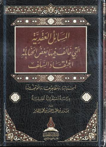 المسائل العقدية التي خالف فيها بعض الحنابلة اعتقاد السلف