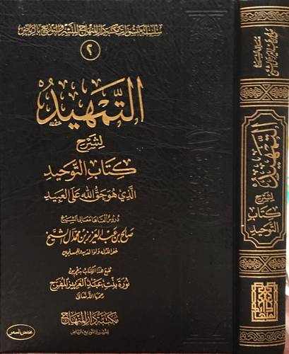 التمهيد لشرح كتاب التوحيد