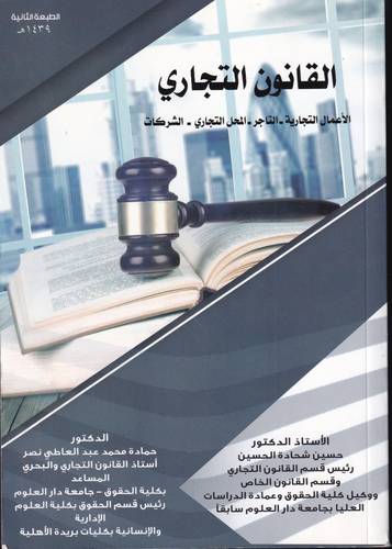القانون التجاري .. الاعمال التجارية - التاجر - المحل التجاري - الشركات