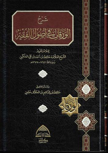 شرح الورقات في اصول الفقه